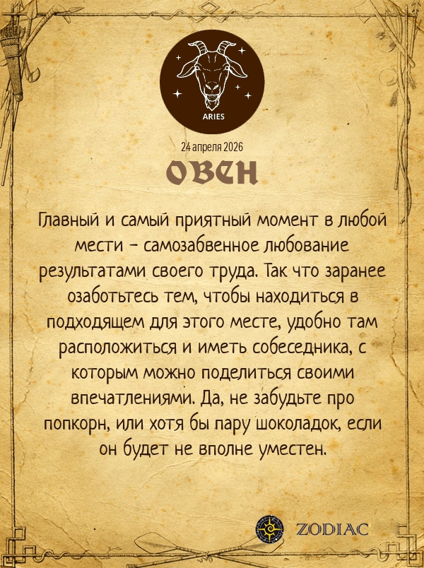 Овен - Анти-гороскоп картинкой на 24 апреля 2026