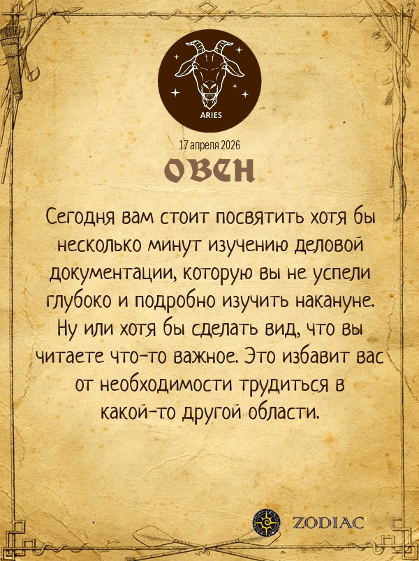 Овен - Бизнес гороскоп картинкой на 17 апреля 2026