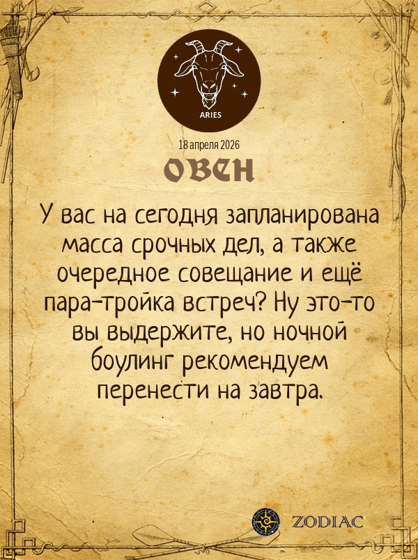 Овен - Бизнес гороскоп картинкой на 18 апреля 2026
