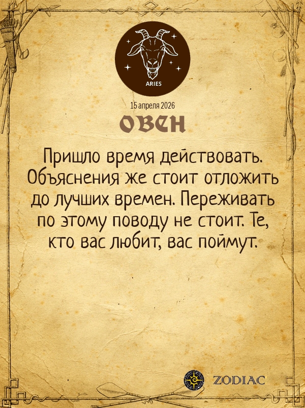 Овен - Общий гороскоп картинкой на 15 апреля 2026