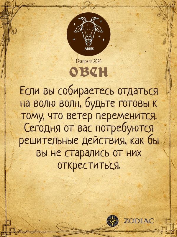 Овен - Общий гороскоп картинкой на 19 апреля 2026