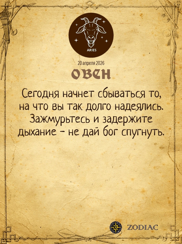 Овен - Общий гороскоп картинкой на 20 апреля 2026