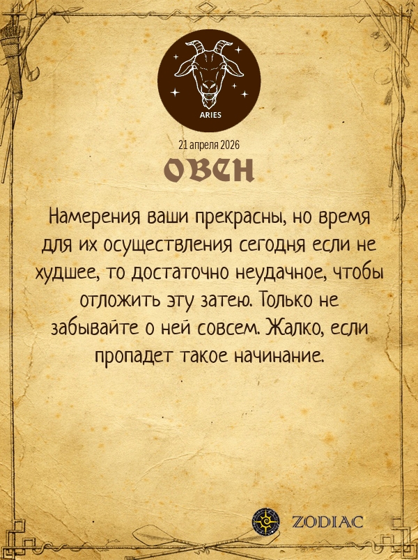 Овен - Общий гороскоп картинкой на 21 апреля 2026