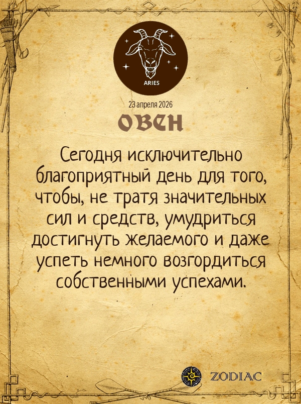 Овен - Общий гороскоп картинкой на 23 апреля 2026