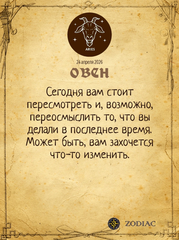 Овен - Общий гороскоп картинкой на 24 апреля 2026