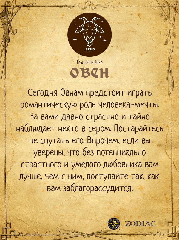 Овен - Эротический гороскоп картинкой на 15 апреля 2026