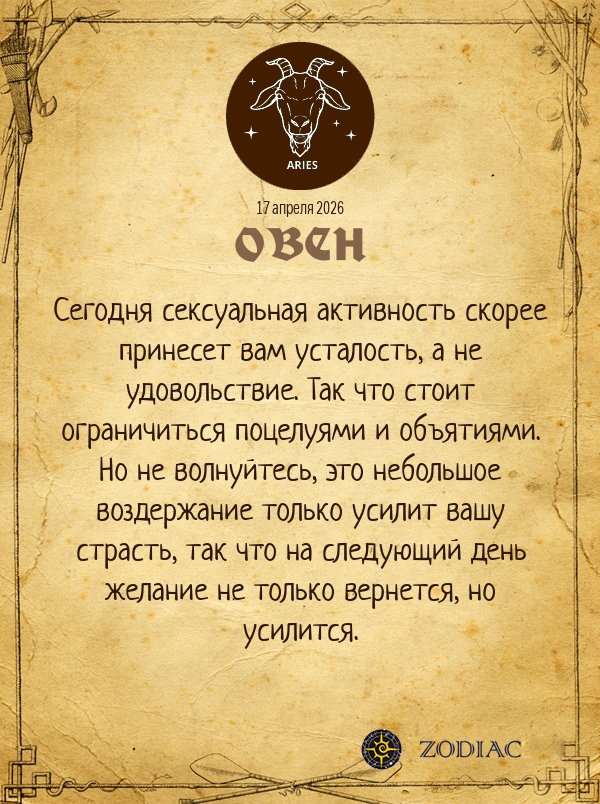Овен - Эротический гороскоп картинкой на 17 апреля 2026