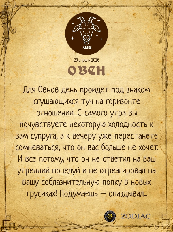 Овен - Эротический гороскоп картинкой на 20 апреля 2026