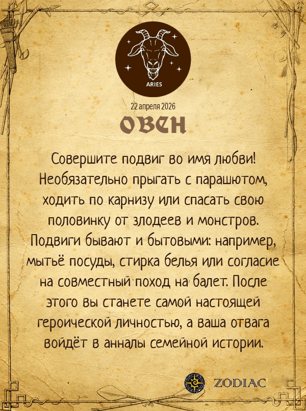 Овен - Любовный гороскоп картинкой на 22 апреля 2026