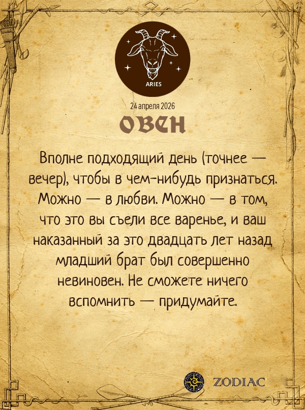 Овен - Любовный гороскоп картинкой на 24 апреля 2026