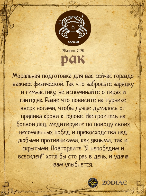 Рак - Анти-гороскоп картинкой на 20 апреля 2026