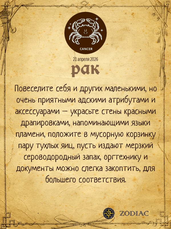 Рак - Анти-гороскоп картинкой на 21 апреля 2026