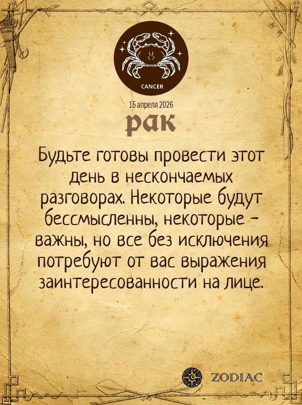 Рак - Общий гороскоп картинкой на 15 апреля 2026