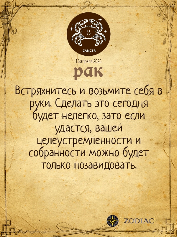 Рак - Общий гороскоп картинкой на 16 апреля 2026