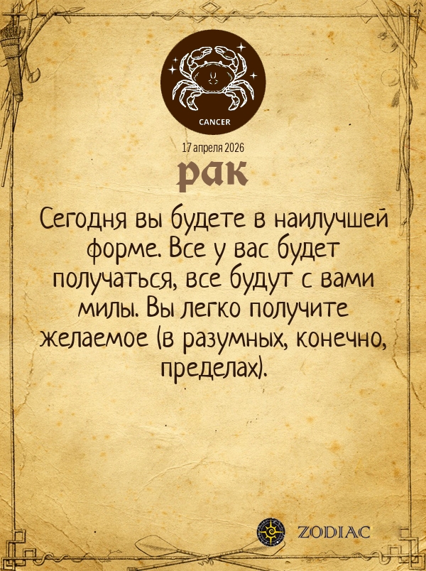 Рак - Общий гороскоп картинкой на 17 апреля 2026