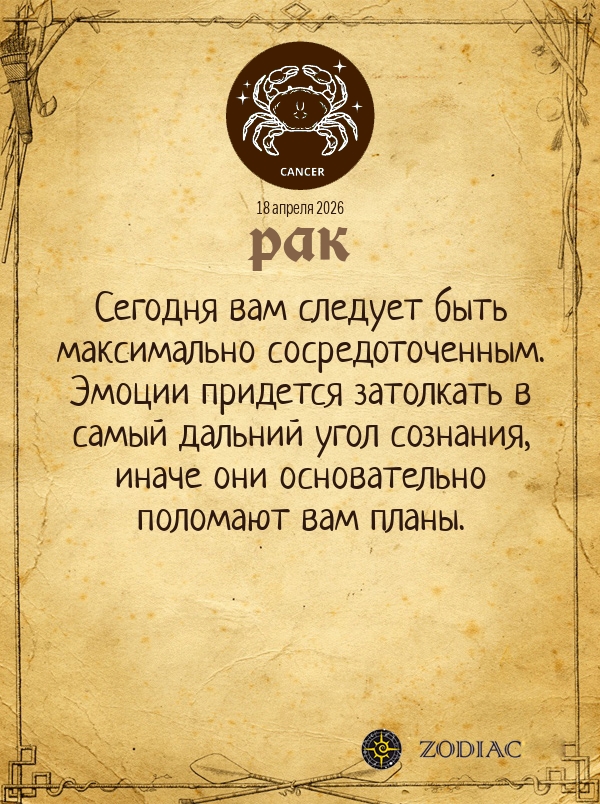 Рак - Общий гороскоп картинкой на 18 апреля 2026