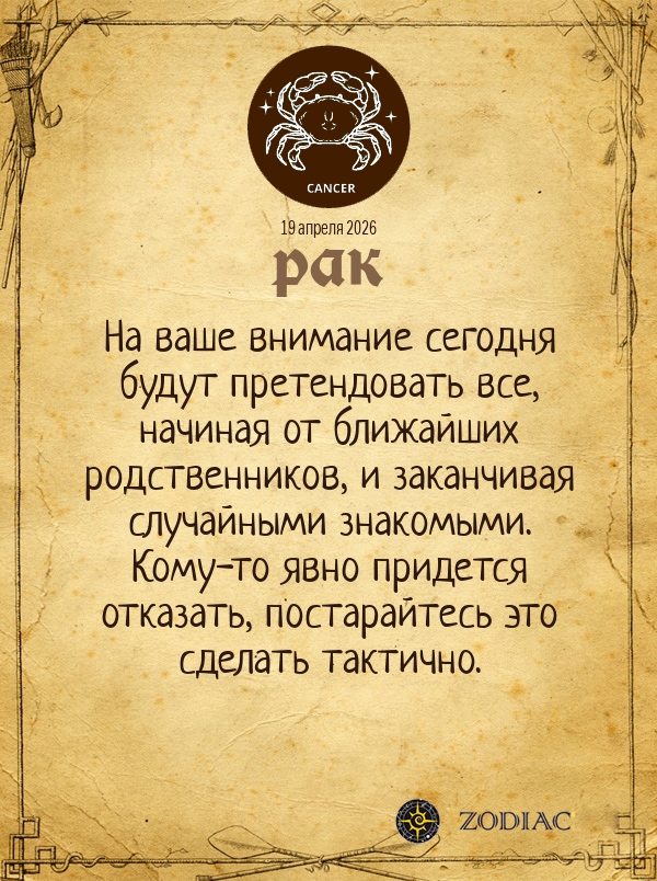 Рак - Общий гороскоп картинкой на 19 апреля 2026