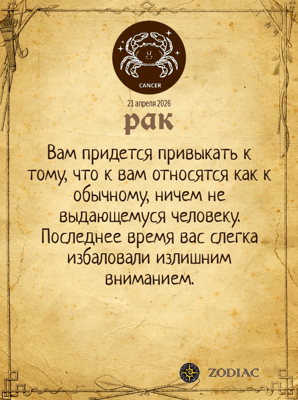 Рак - Общий гороскоп картинкой на 21 апреля 2026