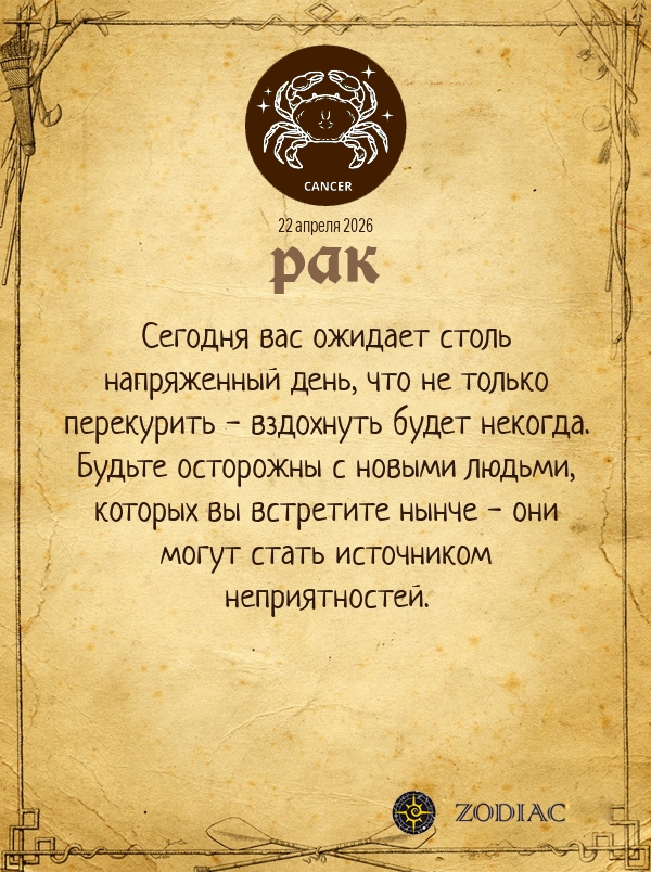 Рак - Общий гороскоп картинкой на 22 апреля 2026
