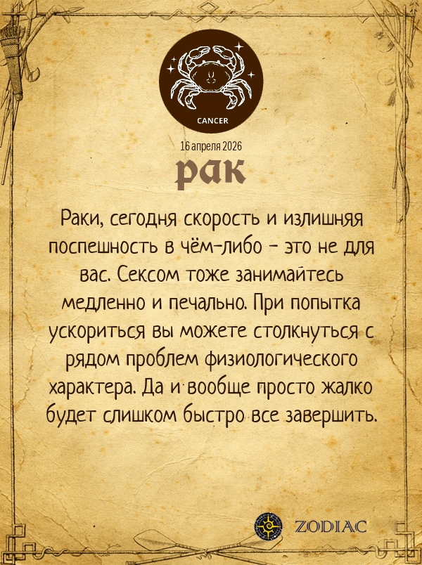 Рак - Эротический гороскоп картинкой на 16 апреля 2026