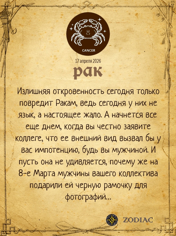 Рак - Эротический гороскоп картинкой на 17 апреля 2026