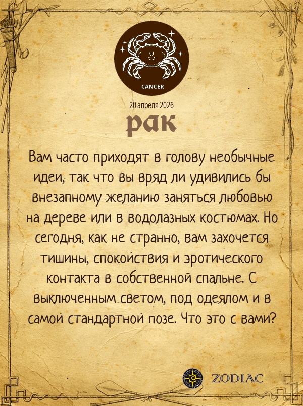 Рак - Эротический гороскоп картинкой на 20 апреля 2026