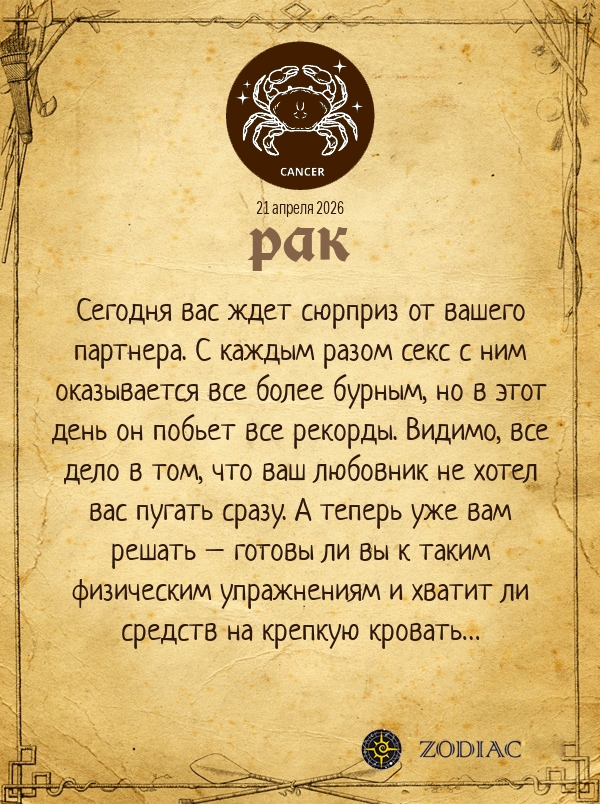 Рак - Эротический гороскоп картинкой на 21 апреля 2026