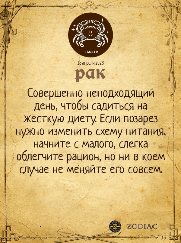 Рак - Гороскоп здоровья картинкой на 15 апреля 2026