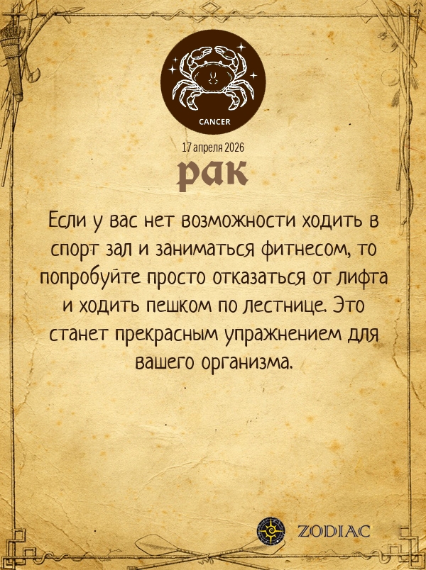 Рак - Гороскоп здоровья картинкой на 17 апреля 2026