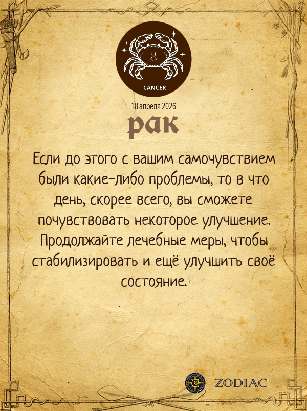 Рак - Гороскоп здоровья картинкой на 18 апреля 2026