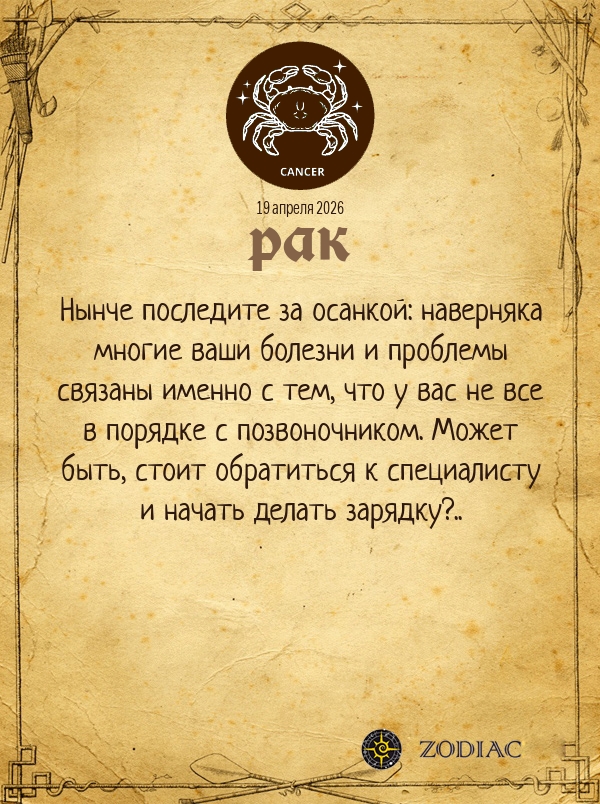 Рак - Гороскоп здоровья картинкой на 19 апреля 2026