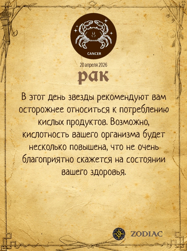 Рак - Гороскоп здоровья картинкой на 20 апреля 2026
