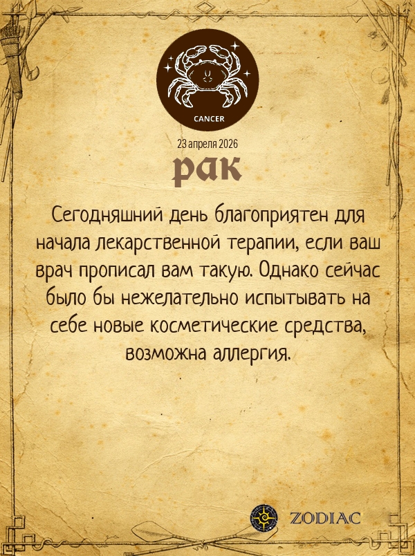 Рак - Гороскоп здоровья картинкой на 23 апреля 2026