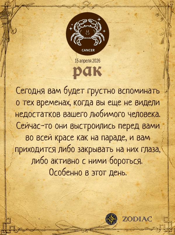 Рак - Любовный гороскоп картинкой на 15 апреля 2026