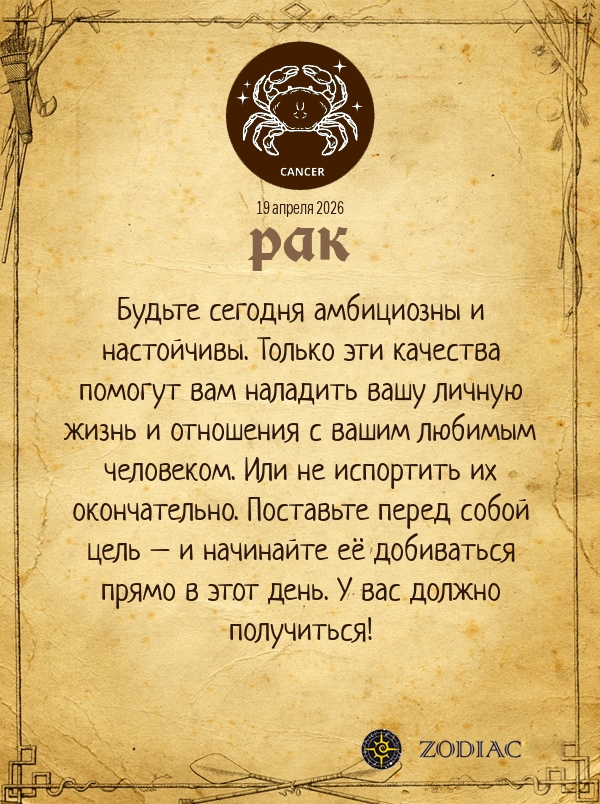 Рак - Любовный гороскоп картинкой на 19 апреля 2026