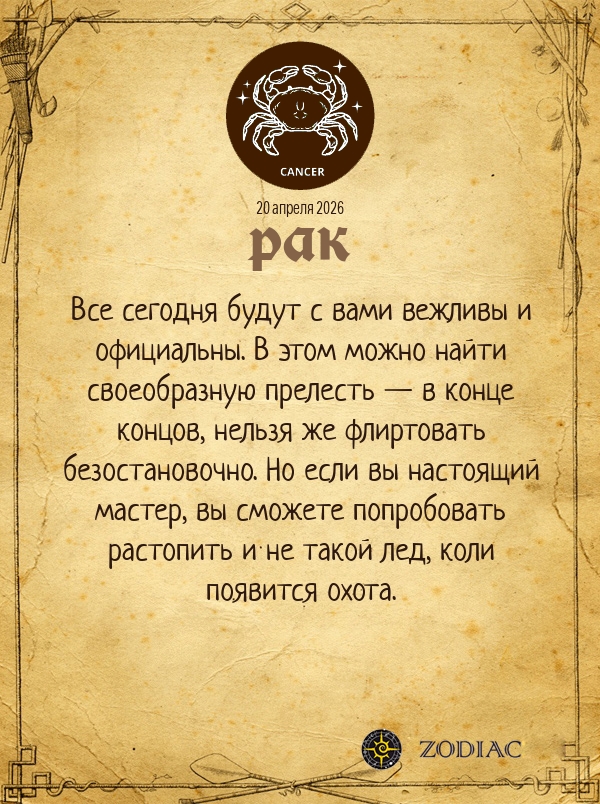 Рак - Любовный гороскоп картинкой на 20 апреля 2026