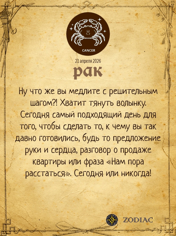 Рак - Любовный гороскоп картинкой на 21 апреля 2026