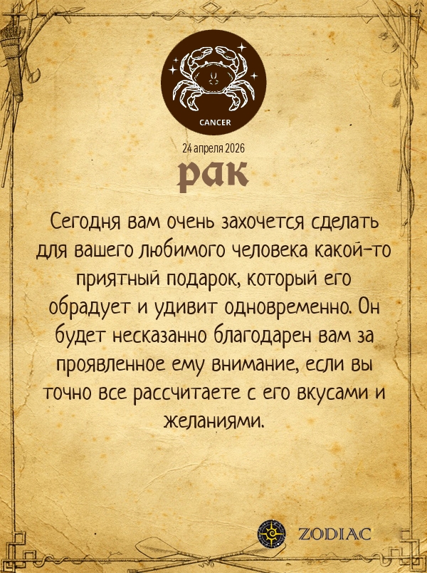 Рак - Любовный гороскоп картинкой на 24 апреля 2026