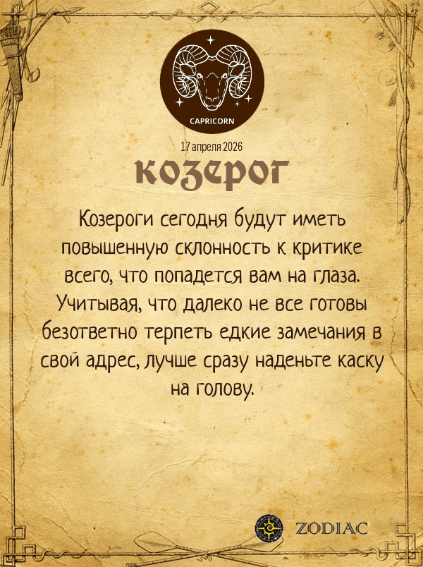 Козерог - Анти-гороскоп картинкой на 17 апреля 2026