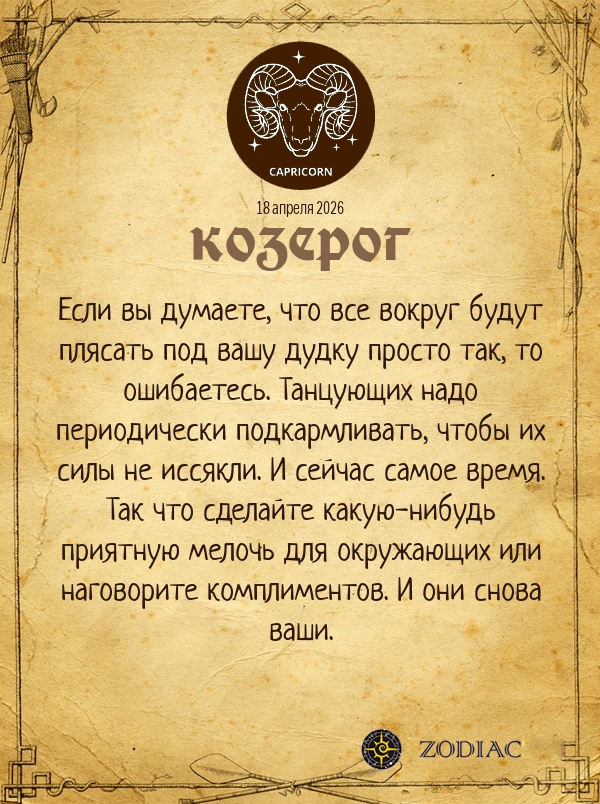 Козерог - Анти-гороскоп картинкой на 18 апреля 2026