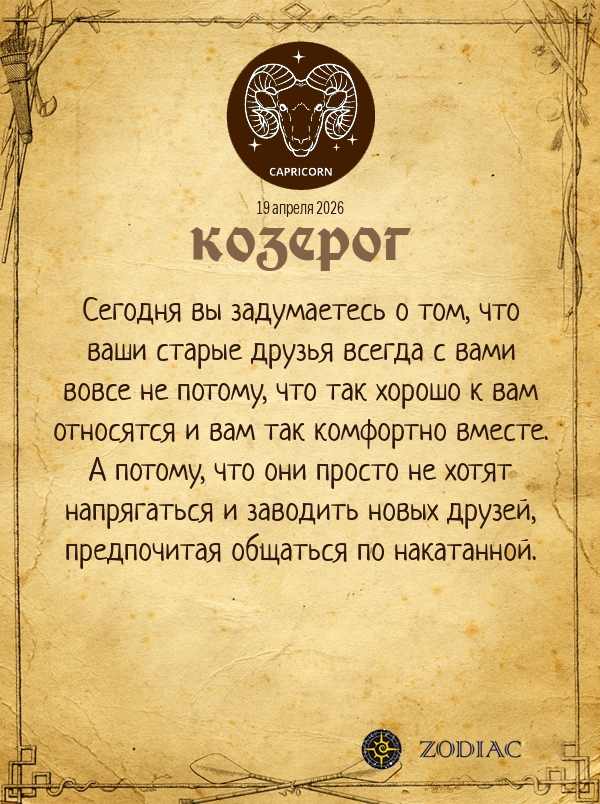 Козерог - Анти-гороскоп картинкой на 19 апреля 2026