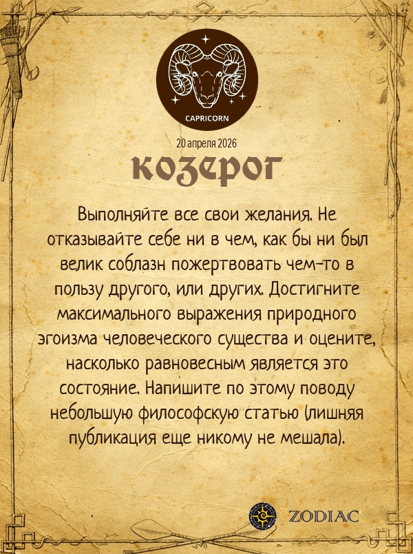 Козерог - Анти-гороскоп картинкой на 20 апреля 2026