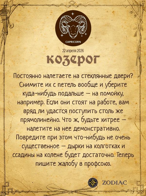 Козерог - Анти-гороскоп картинкой на 22 апреля 2026