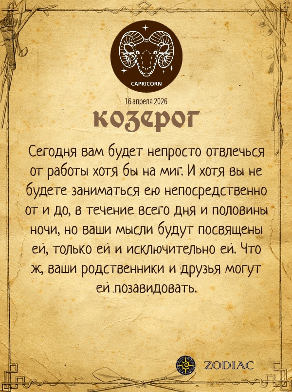Козерог - Бизнес гороскоп картинкой на 16 апреля 2026