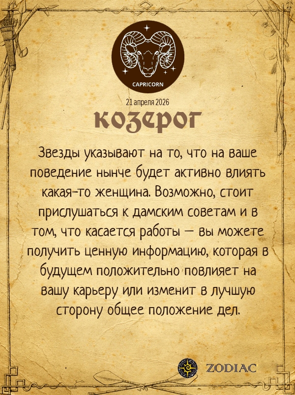 Козерог - Бизнес гороскоп картинкой на 21 апреля 2026