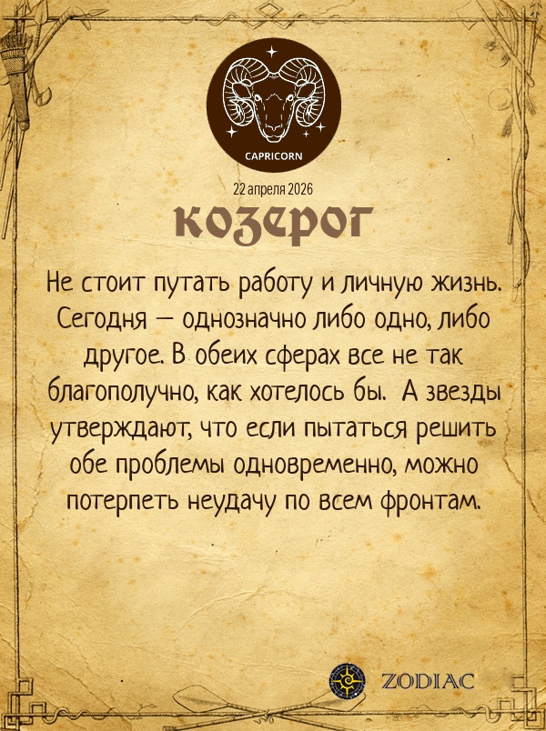 Козерог - Бизнес гороскоп картинкой на 22 апреля 2026