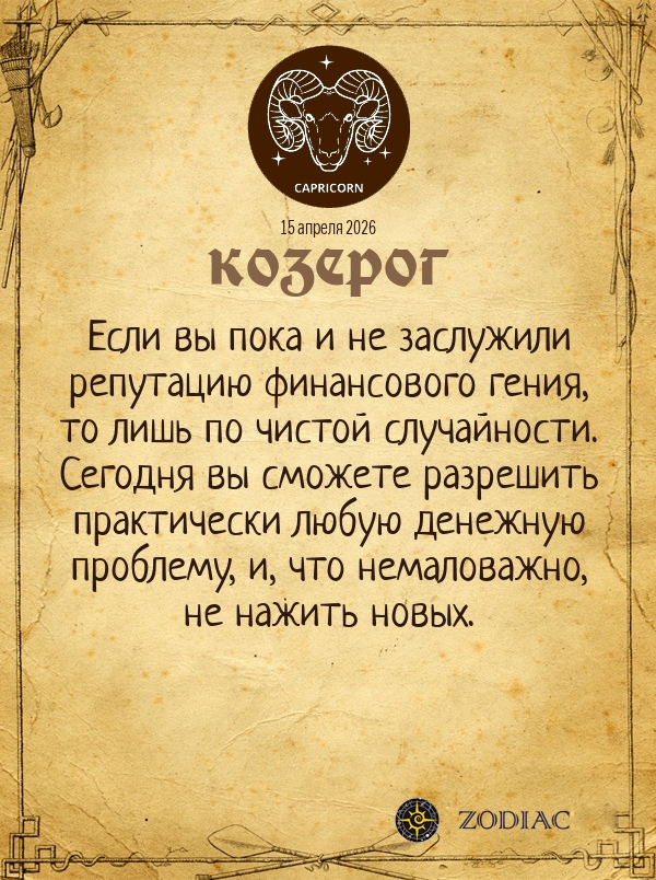 Козерог - Общий гороскоп картинкой на 15 апреля 2026