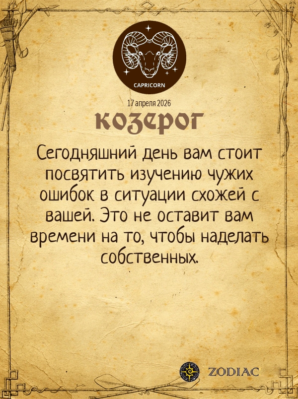 Козерог - Общий гороскоп картинкой на 17 апреля 2026