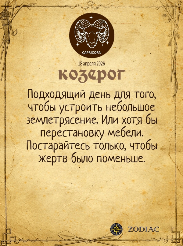 Козерог - Общий гороскоп картинкой на 18 апреля 2026