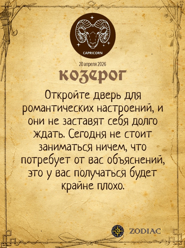 Козерог - Общий гороскоп картинкой на 20 апреля 2026